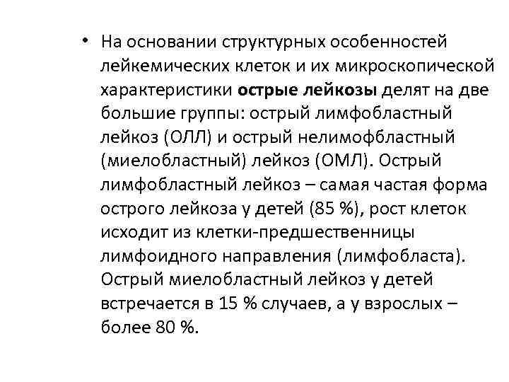  • На основании структурных особенностей лейкемических клеток и их микроскопической характеристики острые лейкозы