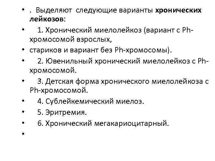  • . Выделяют следующие варианты хронических лейкозов: • 1. Хронический миелолейкоз (вариант с