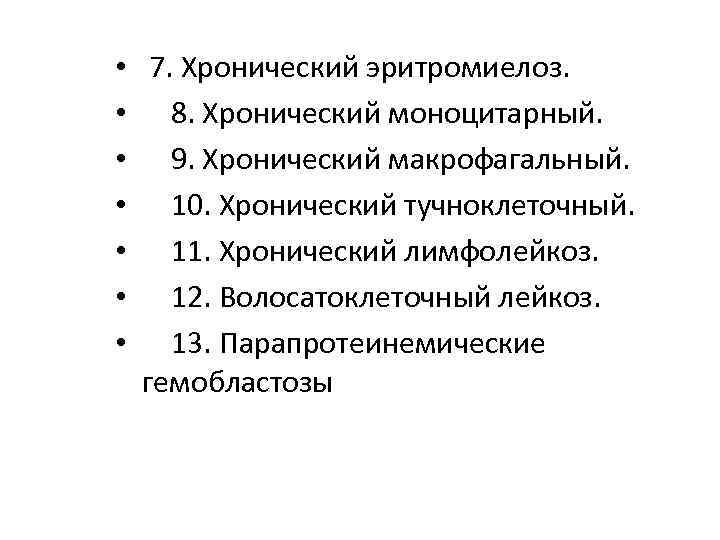  • • 7. Хронический эритромиелоз. 8. Хронический моноцитарный. 9. Хронический макрофагальный. 10. Хронический