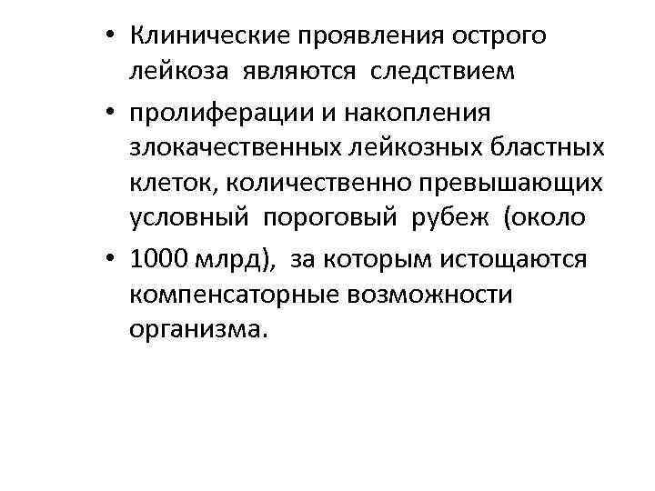  • Клинические проявления острого лейкоза являются следствием • пролиферации и накопления злокачественных лейкозных