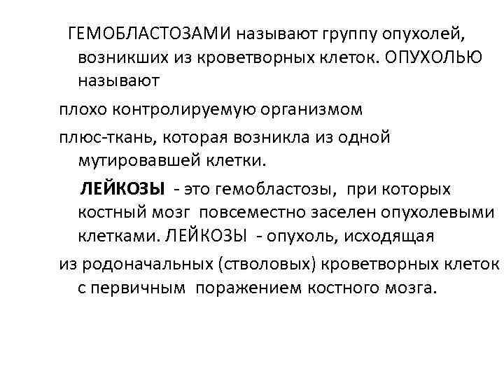  ГЕМОБЛАСТОЗАМИ называют группу опухолей, возникших из кроветворных клеток. ОПУХОЛЬЮ называют плохо контролируемую организмом