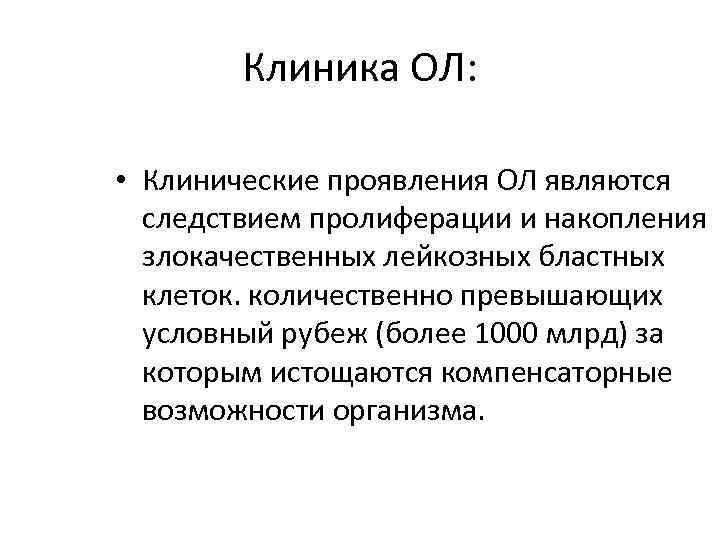 Клиника ОЛ: • Клинические проявления ОЛ являются следствием пролиферации и накопления злокачественных лейкозных бластных