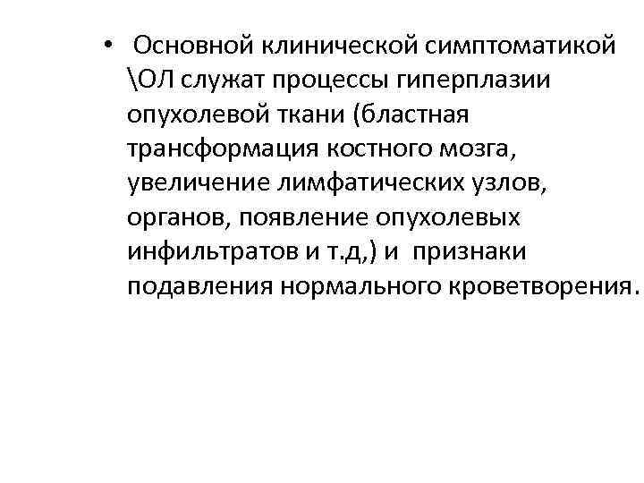  • Основной клинической симптоматикой ОЛ служат процессы гиперплазии опухолевой ткани (бластная трансформация костного