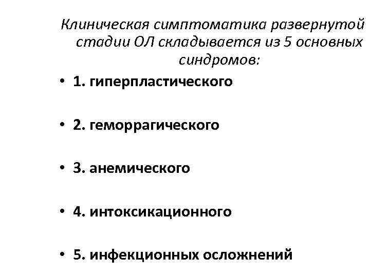 Клиническая симптоматика развернутой стадии ОЛ складывается из 5 основных синдромов: • 1. гиперпластического •