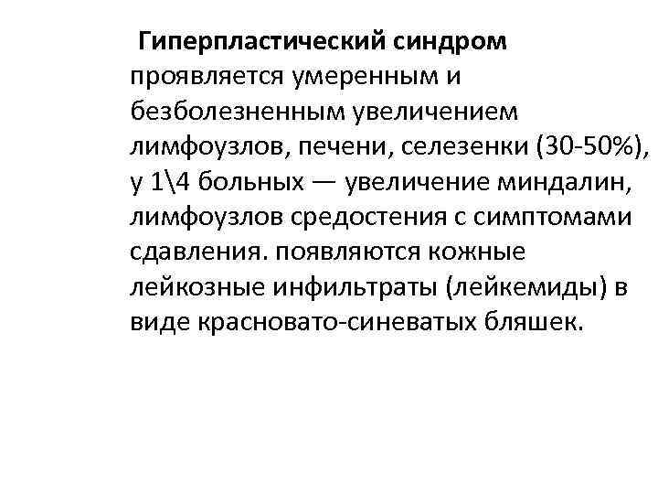  Гиперпластический синдром проявляется умеренным и безболезненным увеличением лимфоузлов, печени, селезенки (30 -50%), у