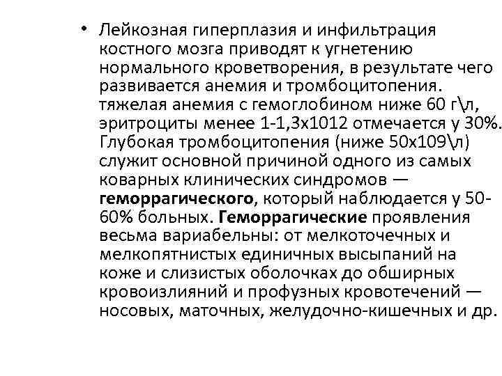  • Лейкозная гиперплазия и инфильтрация костного мозга приводят к угнетению нормального кроветворения, в