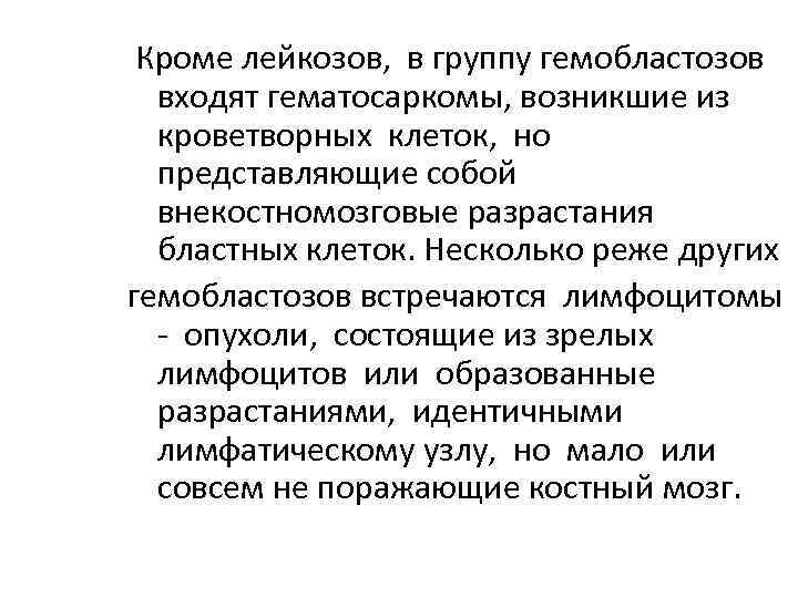  Кроме лейкозов, в группу гемобластозов входят гематосаркомы, возникшие из кроветворных клеток, но представляющие
