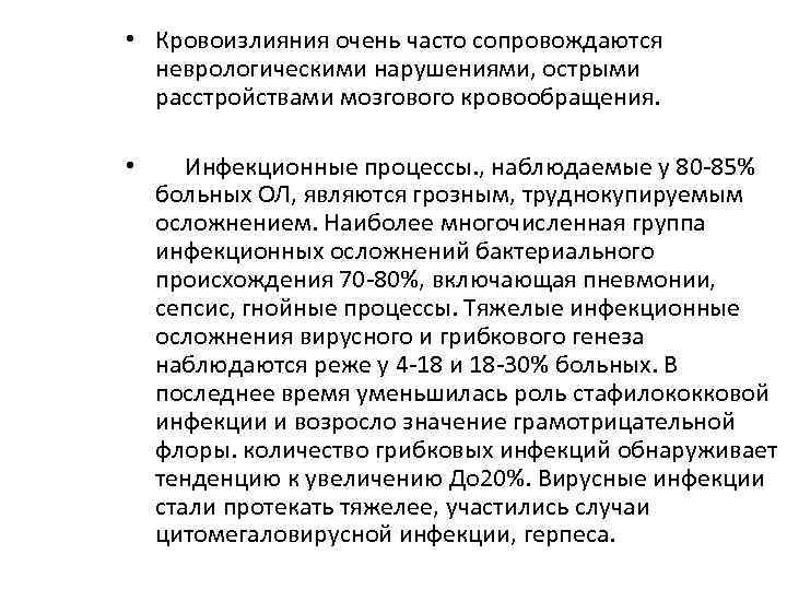  • Кровоизлияния очень часто сопровождаются неврологическими нарушениями, острыми расстройствами мозгового кровообращения. • Инфекционные
