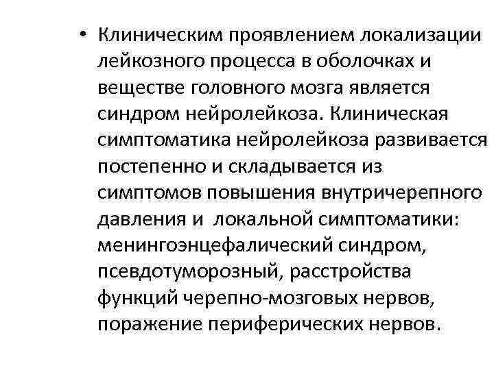  • Клиническим проявлением локализации лейкозного процесса в оболочках и веществе головного мозга является