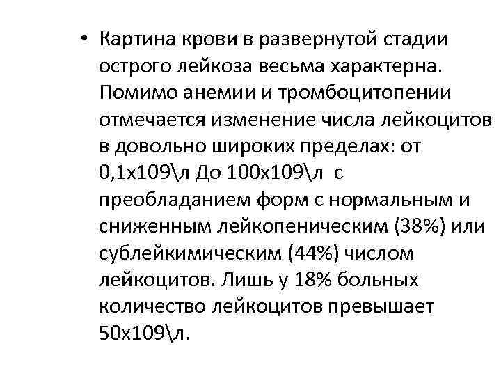  • Картина крови в развернутой стадии острого лейкоза весьма характерна. Помимо анемии и