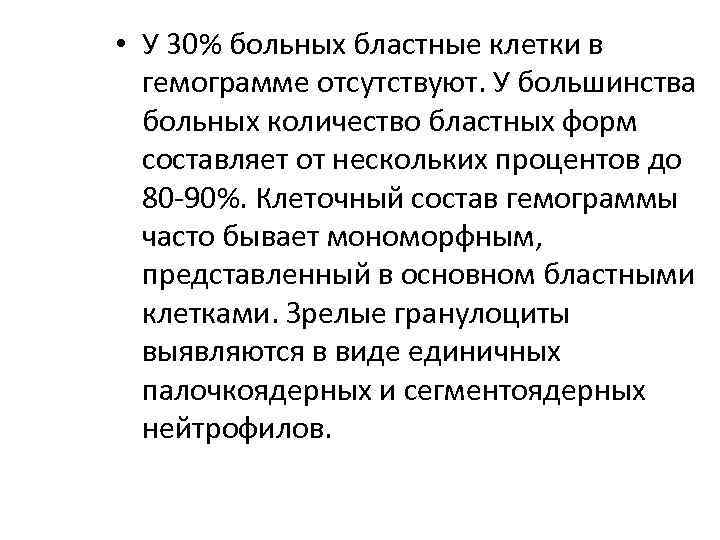  • У 30% больных бластные клетки в гемограмме отсутствуют. У большинства больных количество