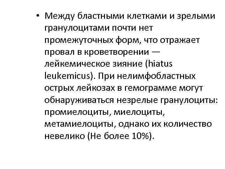  • Между бластными клетками и зрелыми гранулоцитами почти нет промежуточных форм, что отражает