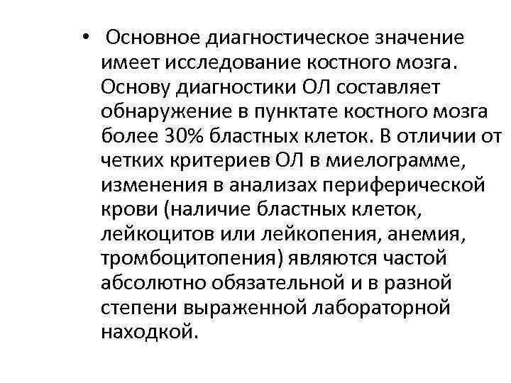  • Основное диагностическое значение имеет исследование костного мозга. Основу диагностики ОЛ составляет обнаружение