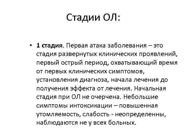 Стадии ОЛ: • 1 стадия. Первая атака заболевания – это стадия развернутых клинических