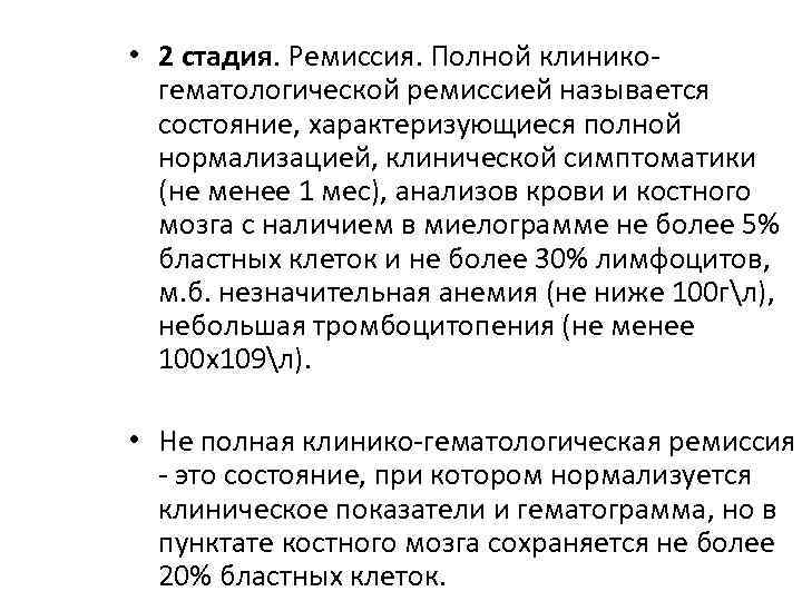  • 2 стадия. Ремиссия. Полной клиникогематологической ремиссией называется состояние, характеризующиеся полной нормализацией, клинической