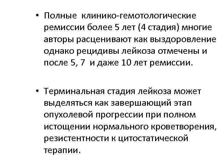  • Полные клинико-гемотологические ремиссии более 5 лет (4 стадия) многие авторы расценивают как