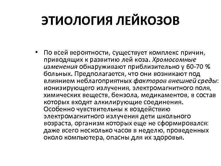 ЭТИОЛОГИЯ ЛЕЙКОЗОВ • По всей вероятности, существует комплекс причин, приводящих к развитию лей коза.