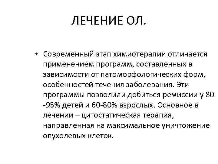 ЛЕЧЕНИЕ ОЛ. • Современный этап химиотерапии отличается применением программ, составленных в зависимости от патоморфологических