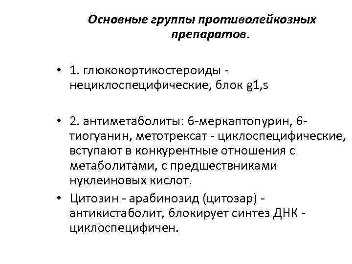 Основные группы противолейкозных препаратов. • 1. глюкокортикостероиды - нециклоспецифические, блок g 1, s •
