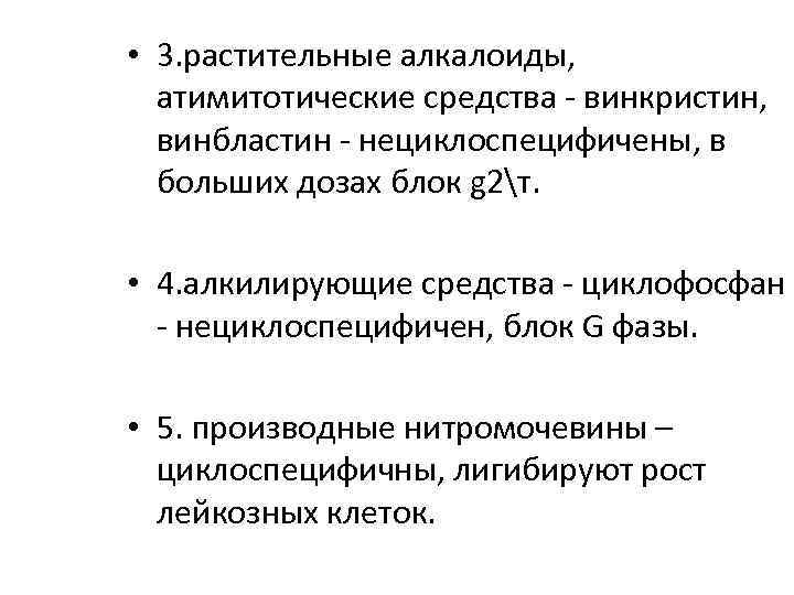  • 3. растительные алкалоиды, атимитотические средства - винкристин, винбластин - нециклоспецифичены, в больших