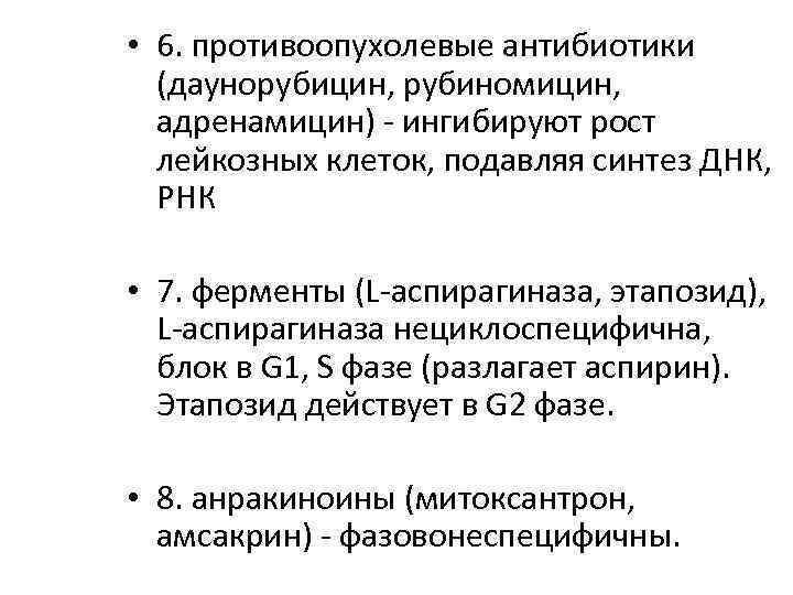  • 6. противоопухолевые антибиотики (даунорубицин, рубиномицин, адренамицин) - ингибируют рост лейкозных клеток, подавляя
