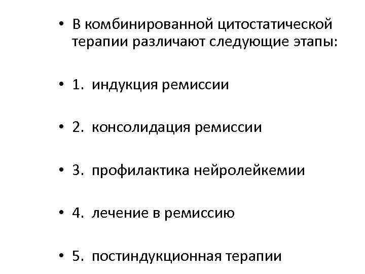  • В комбинированной цитостатической терапии различают следующие этапы: • 1. индукция ремиссии •