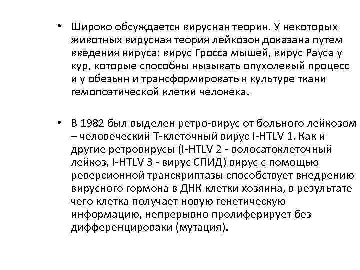  • Широко обсуждается вирусная теория. У некоторых животных вирусная теория лейкозов доказана путем