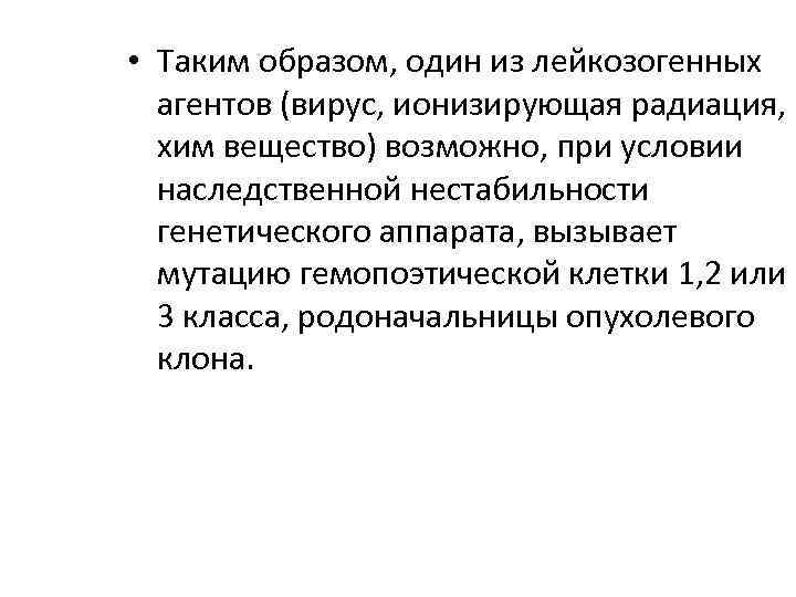  • Таким образом, один из лейкозогенных агентов (вирус, ионизирующая радиация, хим вещество) возможно,