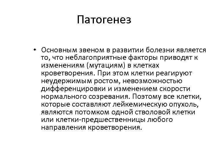 Патогенез • Основным звеном в развитии болезни является то, что неблагоприятные факторы приводят к