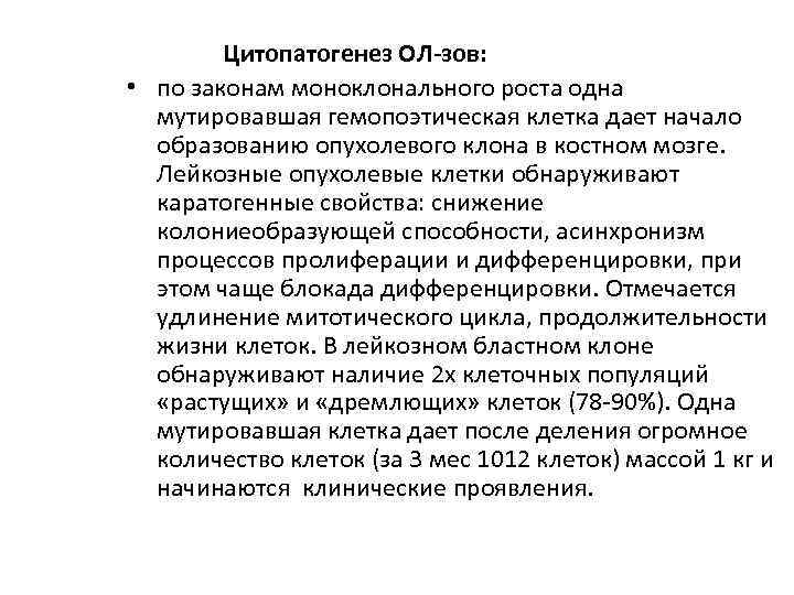  Цитопатогенез ОЛ-зов: • по законам моноклонального роста одна мутировавшая гемопоэтическая клетка дает начало