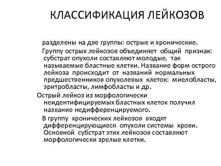 КЛАССИФИКАЦИЯ ЛЕЙКОЗОВ разделены на две группы: острые и хронические. Группу острых лейкозов объединяет общий