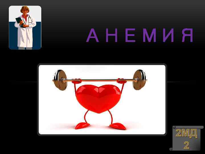 АНЕМИЯ 2 МД 2 