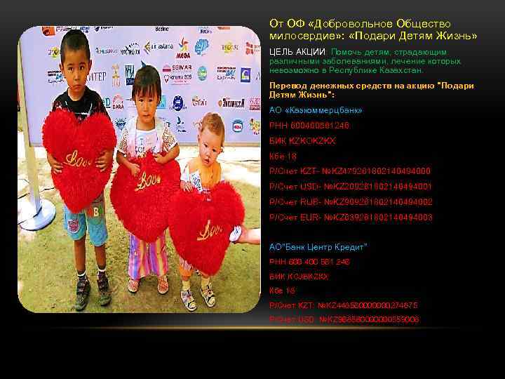 От ОФ «Добровольное Общество милосердие» : «Подари Детям Жизнь» ЦЕЛЬ АКЦИИ: Помочь детям, страдающим