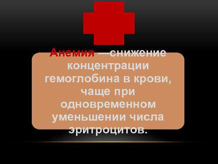 Анемия —снижение концентрации гемоглобина в крови, чаще при одновременном уменьшении числа эритроцитов. 