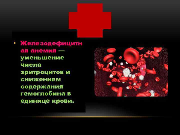  • Железодефицитн ая анемия — уменьшение числа эритроцитов и снижением содержания гемоглобина в