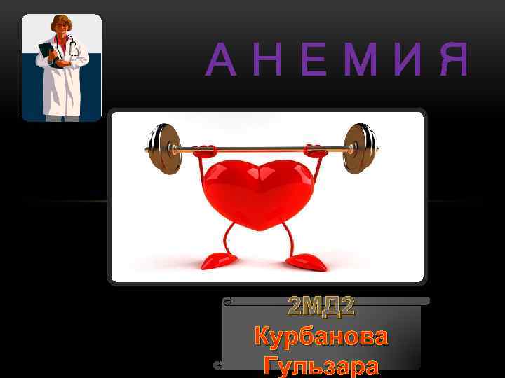 АНЕМИЯ 2 МД 2 Курбанова Гульзара 