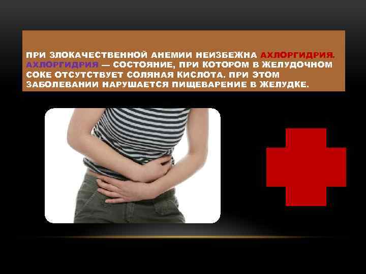 ПРИ ЗЛОКАЧЕСТВЕННОЙ АНЕМИИ НЕИЗБЕЖНА АХЛОРГИДРИЯ — СОСТОЯНИЕ, ПРИ КОТОРОМ В ЖЕЛУДОЧНОМ СОКЕ ОТСУТСТВУЕТ СОЛЯНАЯ