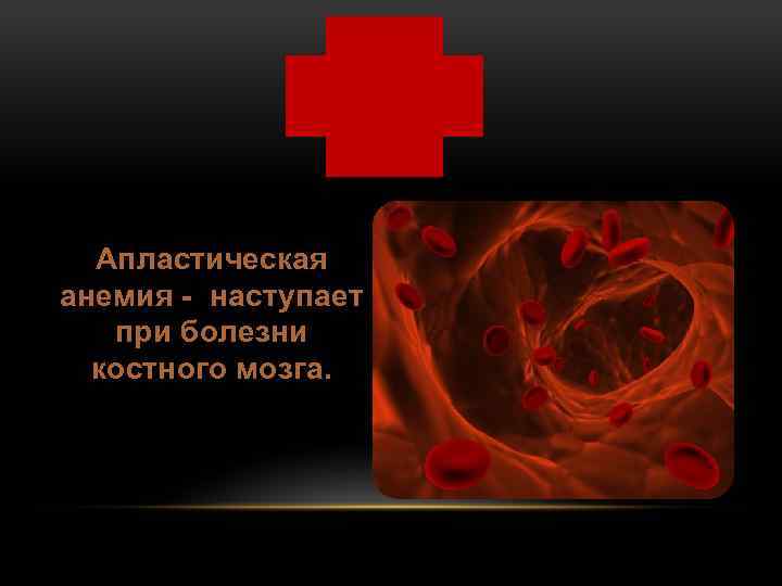 Апластическая анемия - наступает при болезни костного мозга. 