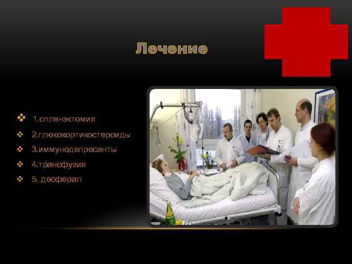 Лечение v 1. спленэктомия v 2. глюкокортикостероиды v 3. иммунодепресанты v 4. трансфузия v
