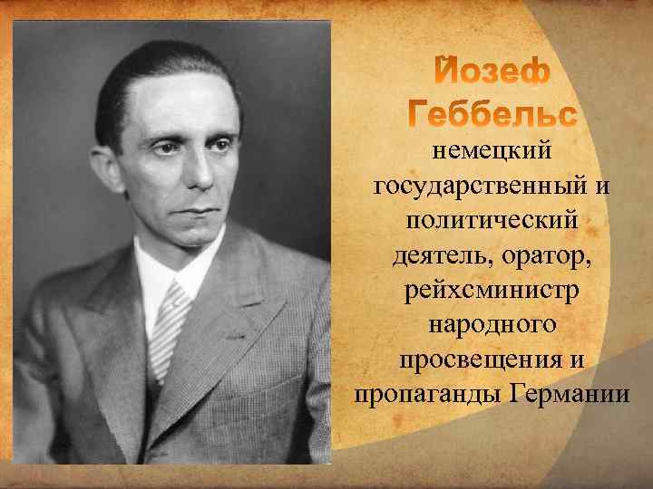 немецкий государственный и политический деятель, оратор, рейхсминистр народного просвещения и пропаганды Германии 