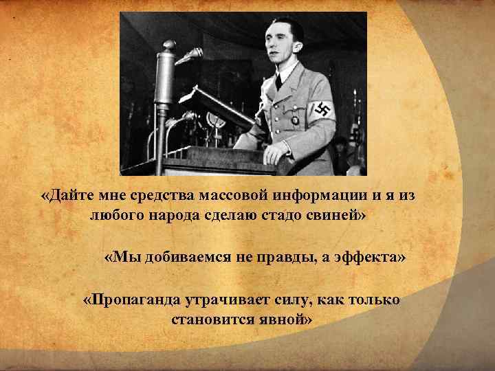  «Дайте мне средства массовой информации и я из любого народа сделаю стадо свиней»