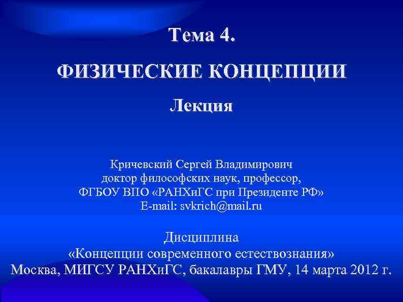 Тема 4. ФИЗИЧЕСКИЕ КОНЦЕПЦИИ Лекция Кричевский Сергей Владимирович доктор философских наук, профессор, ФГБОУ ВПО