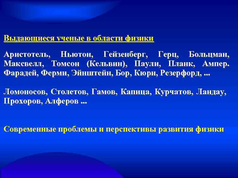 Выдающиеся ученые в области физики Аристотель, Ньютон, Гейзенберг, Герц, Больцман, Максвелл, Томсон (Кельвин), Паули,