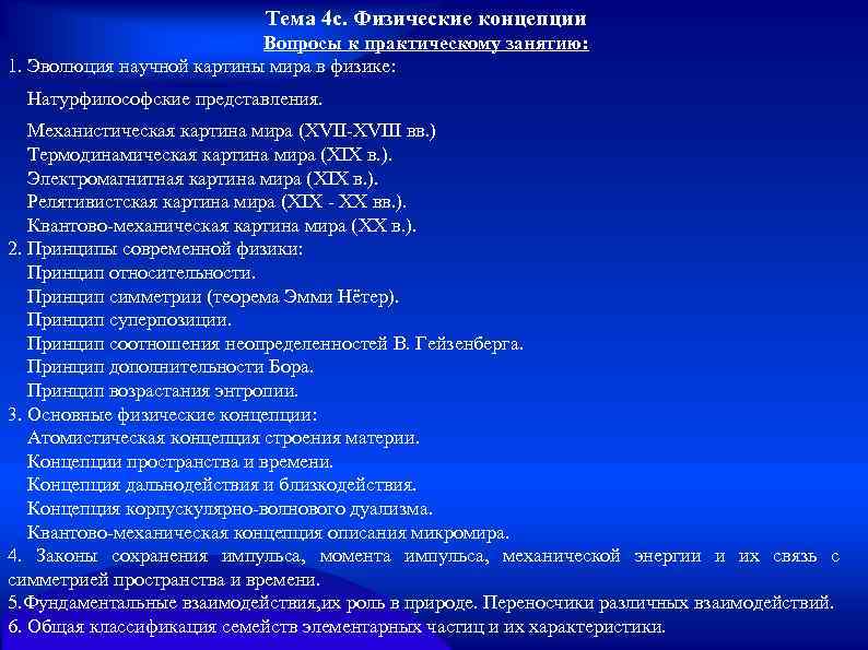 Тема 4 с. Физические концепции Вопросы к практическому занятию: 1. Эволюция научной картины мира