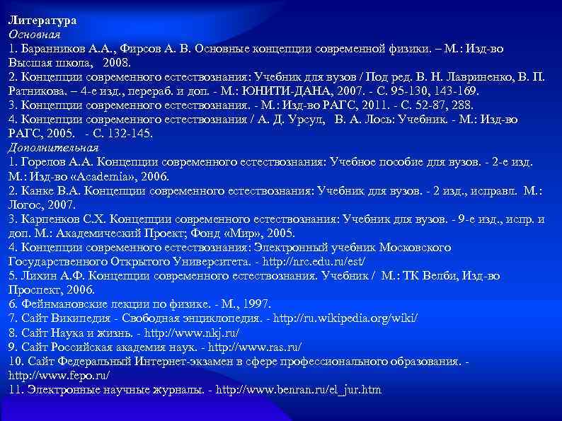 Литература Основная 1. Баранников А. А. , Фирсов А. В. Основные концепции современной физики.