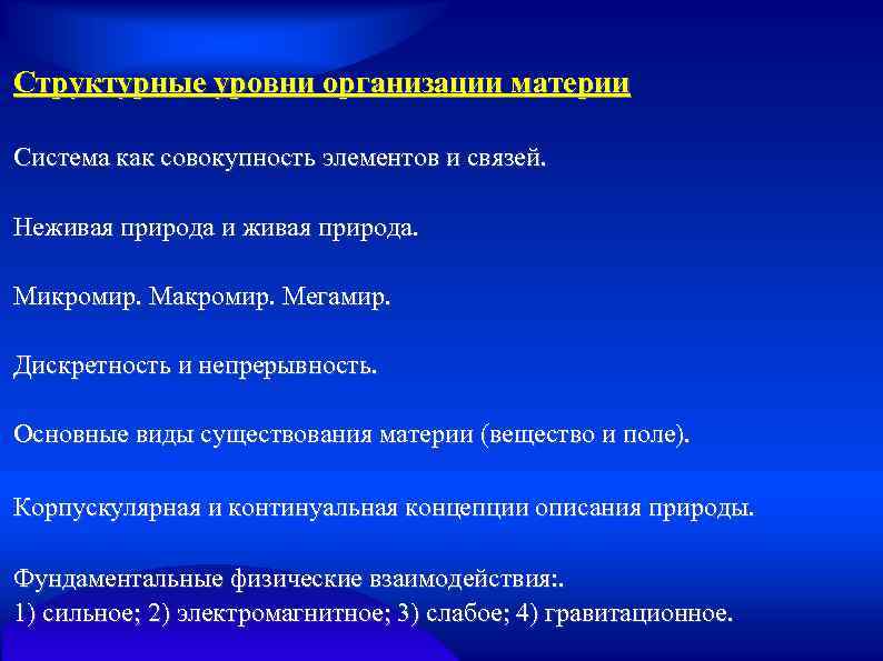 Структурные уровни организации материи Система как совокупность элементов и связей. Неживая природа и живая