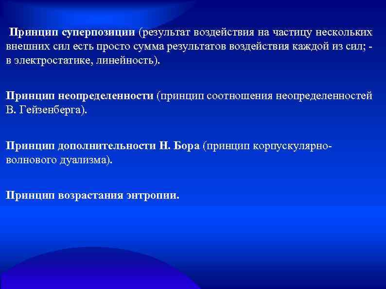 Принцип суперпозиции (результат воздействия на частицу нескольких внешних сил есть просто сумма результатов воздействия