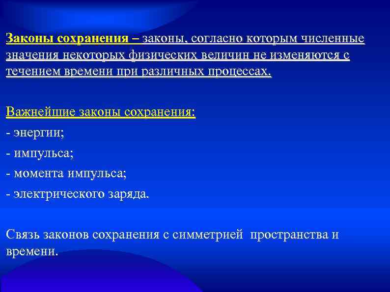 Законы сохранения – законы, согласно которым численные значения некоторых физических величин не изменяются с