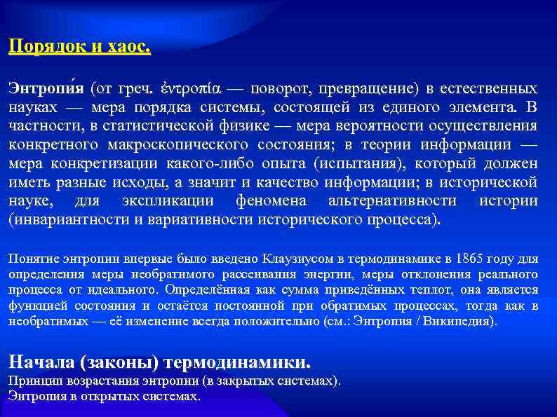 Порядок и хаос. Энтропи я (от греч. ἐντροπία — поворот, превращение) в естественных науках