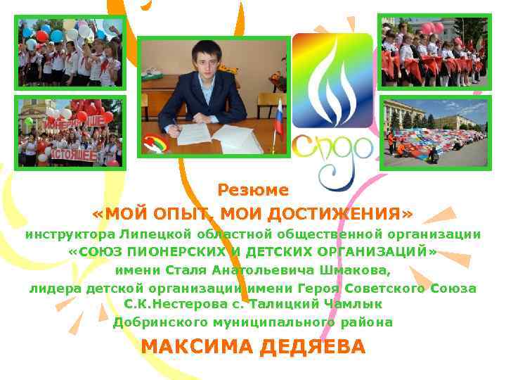 Резюме «МОЙ ОПЫТ, МОИ ДОСТИЖЕНИЯ» инструктора Липецкой областной общественной организации «СОЮЗ ПИОНЕРСКИХ И ДЕТСКИХ